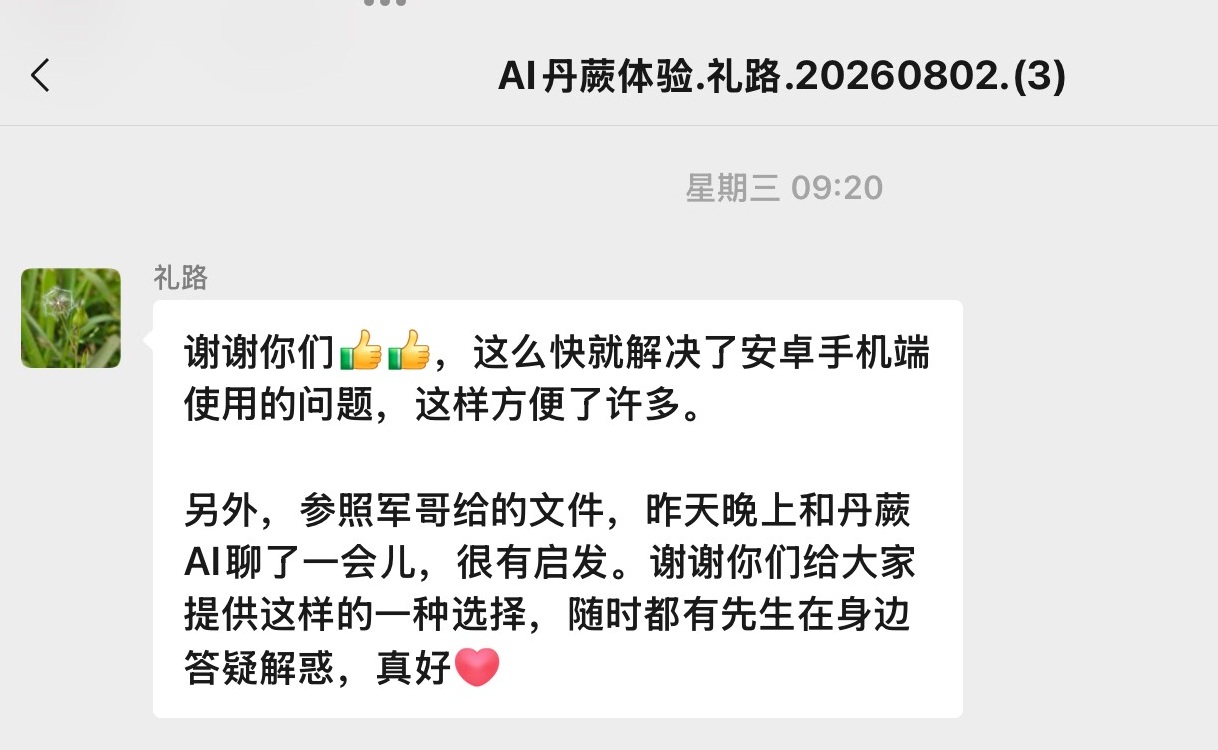 AI丹蕨体验者真实反馈 2